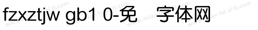 fzxztjw gb1 0字体转换
